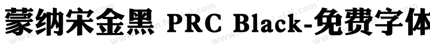 蒙纳宋金黑 PRC Black字体转换